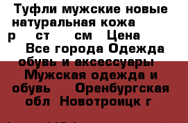 Туфли мужские новые натуральная кожа Arnegi р.44 ст. 30 см › Цена ­ 1 300 - Все города Одежда, обувь и аксессуары » Мужская одежда и обувь   . Оренбургская обл.,Новотроицк г.